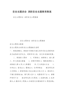 安全主题班会 消防安全主题教育教案_1