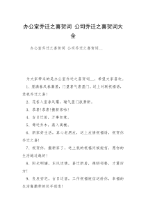 办公室乔迁之喜贺词 公司乔迁之喜贺词大全