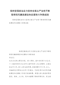 保持坚强政治定力坚持全面从严治党不断取得党风廉政建设和反腐败斗争新成效