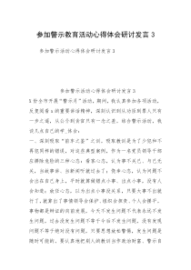 参加警示教育活动心得体会研讨发言3