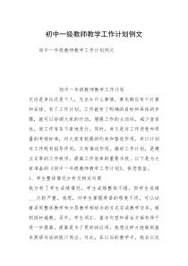 初中一级教师教学工作计划例文