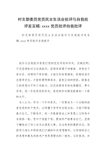 村支部委员党员民主生活会批评与自我批评发言稿-xxxx党员批评自我批评