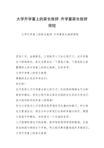 大学升学宴上的家长致辞-升学宴家长致辞简短