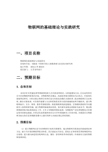 物联网的基础理论与实践研究 刘海涛 项目