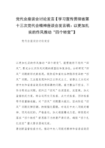 党代会座谈会讨论发言【学习宣传贯彻省第十三次党代会精神座谈会发言稿：以更加扎实的作风推动“四个转变”