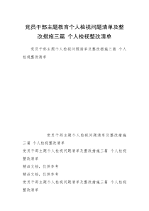 党员干部主题教育个人检视问题清单及整改措施三篇 个人检视整改清单