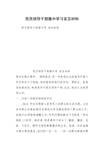 党员领导干部集中学习发言材料