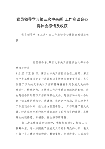 党员领导学习第三次中央新_工作座谈会心得体会感悟及收获