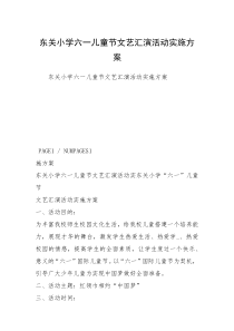 东关小学六一儿童节文艺汇演活动实施方案