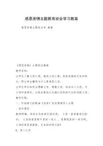 感恩亲情主题教育班会学习教案