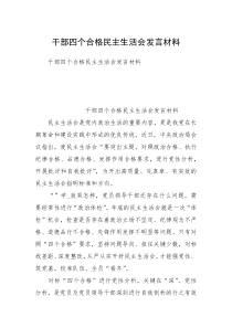 干部四个合格民主生活会发言材料