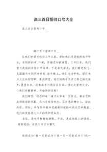 高三百日誓师口号大全