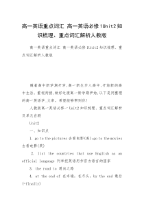 高一英语重点词汇 高一英语必修1Unit2知识梳理、重点词汇解析人教版