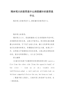 隔岸观火的意思是什么绵里藏针的意思是什么