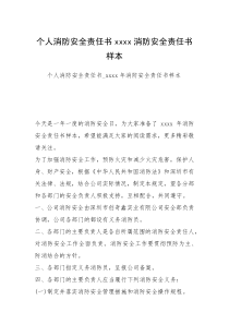 个人消防安全责任书xxxx消防安全责任书样本