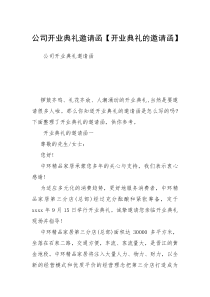 公司开业典礼邀请函【开业典礼的邀请函】