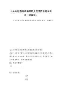 公众对新型冠状病毒肺炎疫情信息需求调查（可编辑）