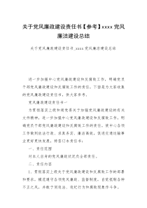 关于党风廉政建设责任书【参考】xxxx党风廉洁建设总结