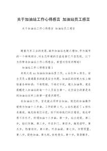 关于加油站工作心得感言 加油站员工感言