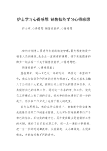 护士学习心得感想 销售技能学习心得感想