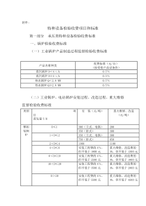 特种设备检验收费项目和标准