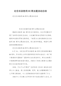 纪念长征胜利80周主题活动总结