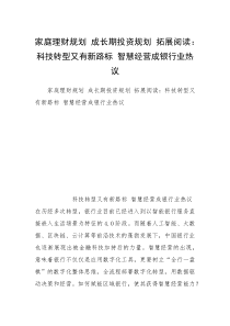 家庭理财规划 成长期投资规划 拓展阅读：科技转型又有新路标 智慧经营成银行业热议