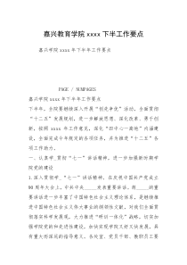 嘉兴教育学院xxxx下半工作要点