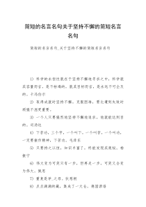 简短的名言名句关于坚持不懈的简短名言名句