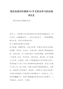 简历自我评价精简50字【有关学习的自我评价】