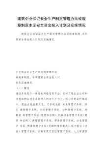 建筑企业保证安全生产制定管理办法或规章制度本度安全资金投入计划及实施情况