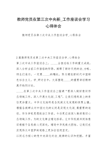 教师党员在第三次中央新_工作座谈会学习心得体会