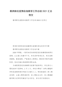 教师肺炎疫情在线教学工作总结2021汇总例文