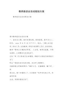 教师座谈会活动规划方案