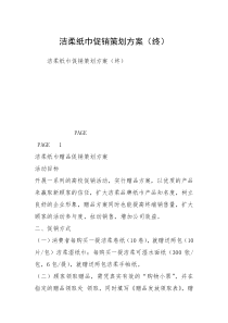 洁柔纸巾促销策划方案（终）