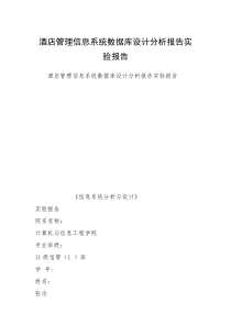 酒店管理信息系统数据库设计分析报告实验报告