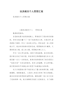 抗洪救灾个人思想汇报