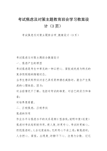 考试焦虑及对策主题教育班会学习教案设计（3页）