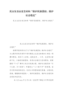 民主生活会发言材料“维护民族团结、维护社会稳定”