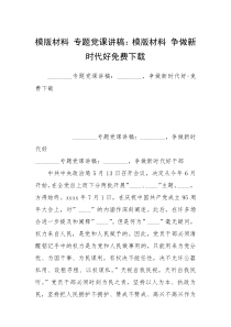 模版材料 专题党课讲稿：模版材料 争做新时代好免费下载_1