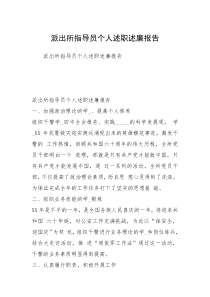 派出所指导员个人述职述廉报告