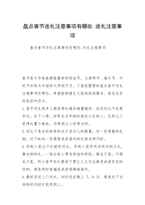 盘点春节送礼注意事项有哪些-送礼注意事项