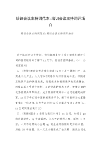 培训会议主持词范本-培训会议主持词开场白