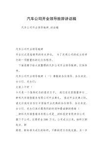 汽车公司开业领导致辞讲话稿