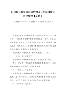 前台接待礼仪常识简析物业公司前台接待礼仪常识【必备】