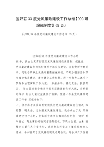 区妇联XX度党风廉政建设工作总结【DOC可编辑例文】（5页）