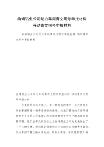 曲靖铝业公司动力车间青文明号申报材料 移动青文明号申报材料