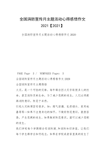 全国消防宣传月主题活动心得感悟作文2021【2021】