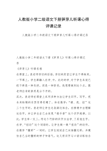 人教版小学二级语文下册笋芽儿听课心得评课记录