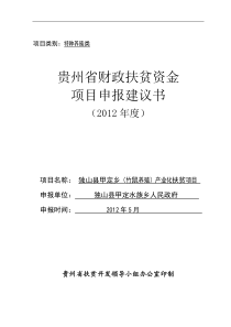 独山县甲定乡特色养殖产业化扶贫项目申报建议书q1